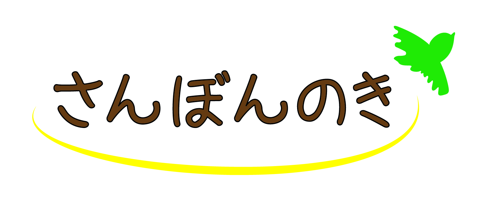 さんぼんのき
